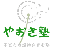 やおき塾