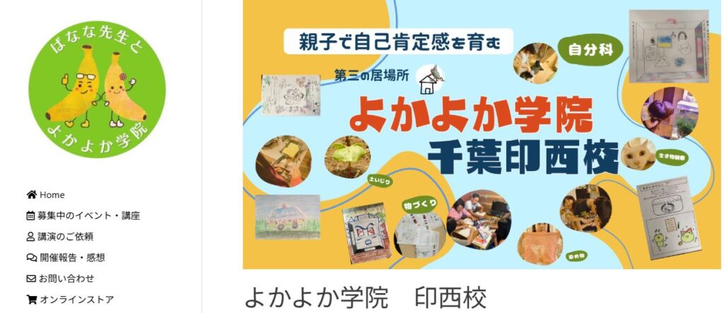 フリースクール印西市よかよか学院