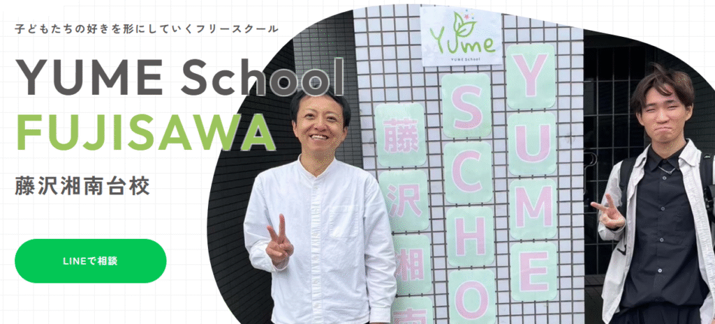 横浜市　フリースクール　YUME School 藤沢湘南台校