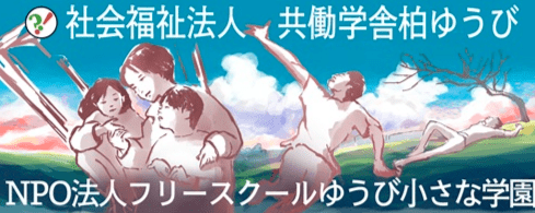 フリースクール 柏市 NPO法人フリースクールゆうび小さな学園