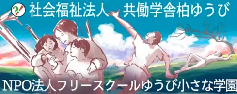 フリースクール 柏市 NPO法人フリースクールゆうび小さな学園