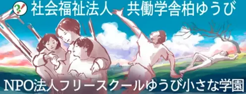 フリースクール 柏市 NPO法人フリースクールゆうび小さな学園