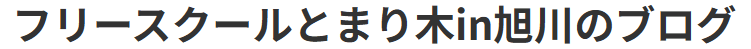 フリースクール　とまり木