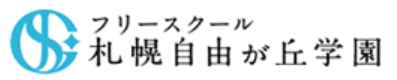 フリースクール 札幌自由が丘学園