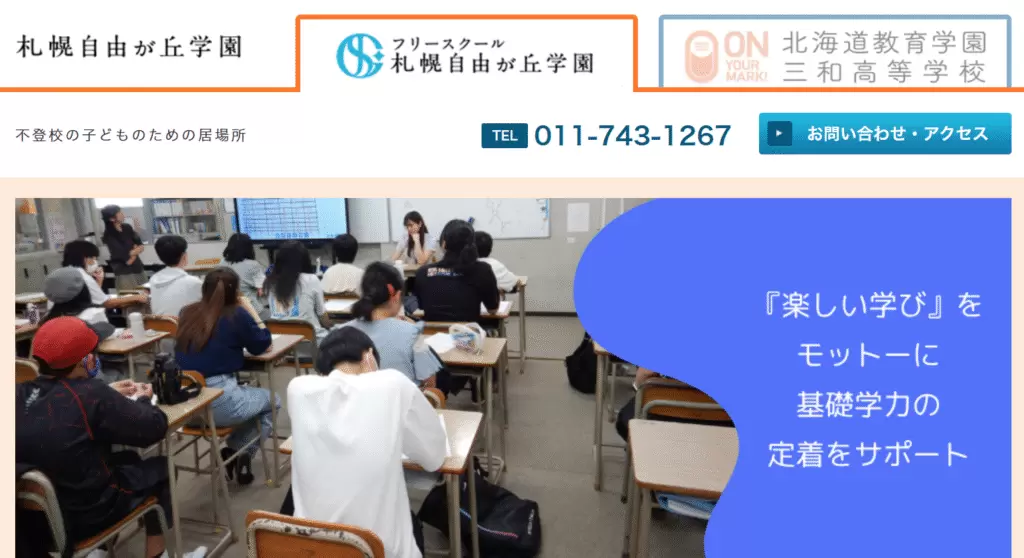 フリースクール　札幌市　札幌自由が丘学園