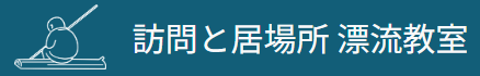 フリースクール 訪問型フリースクール漂流教室