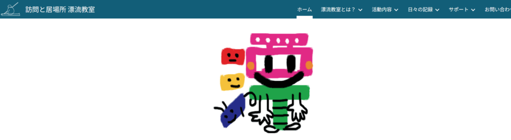 フリースクール 札幌市 訪問型フリースクール漂流教室