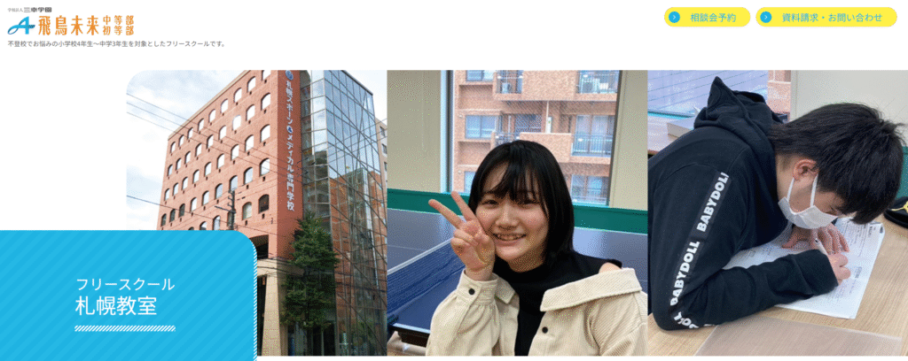 フリースクール 札幌市 飛鳥未来中等部 札幌教室