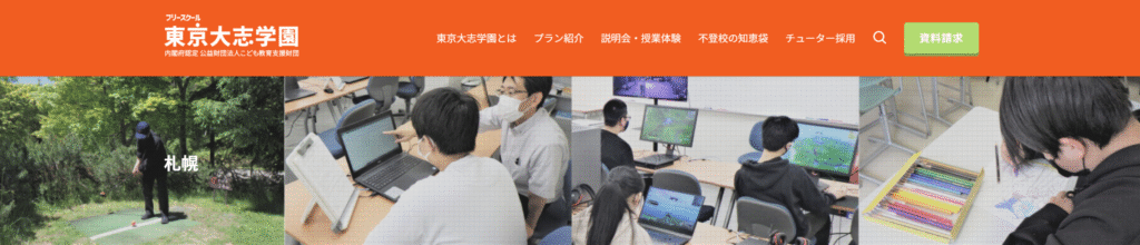 フリースクール 札幌市 東京大志学園 札幌校