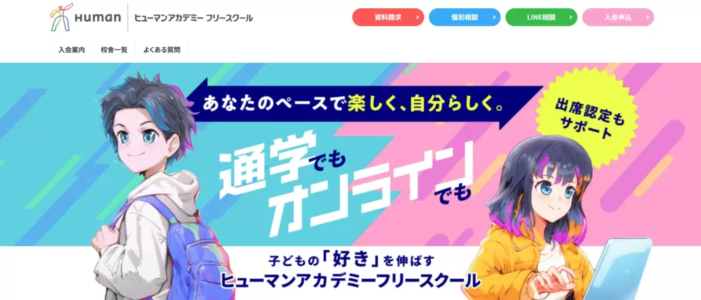 フリースクール　札幌市 ヒューマンアカデミーフリースクール 札幌校