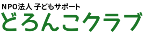 フリースクール どろんこクラブ