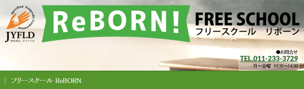 フリースクール 札幌市 フリースクール ReBORN