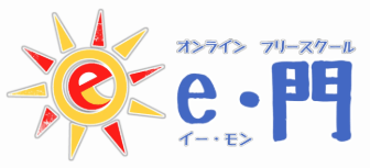 フリースクール e-門