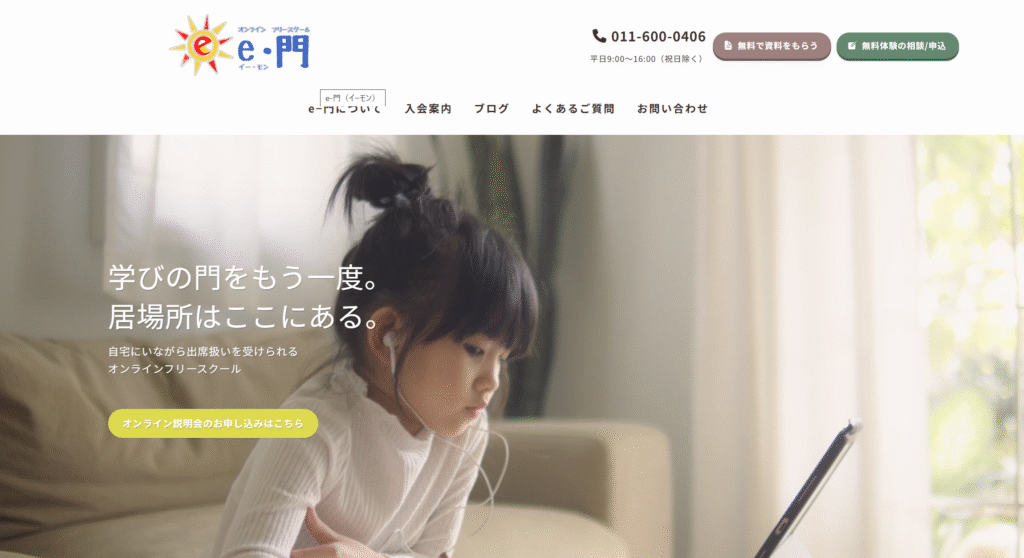 フリースクール 札幌市 e-門