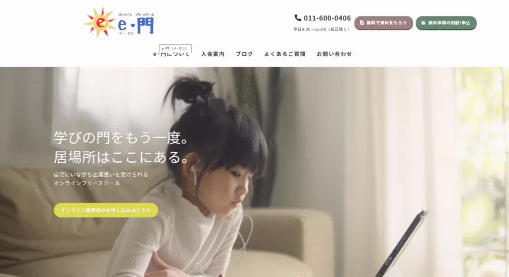フリースクール　札幌市　e-門