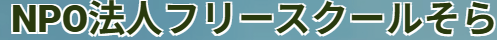 フリースクール フリースクールそら