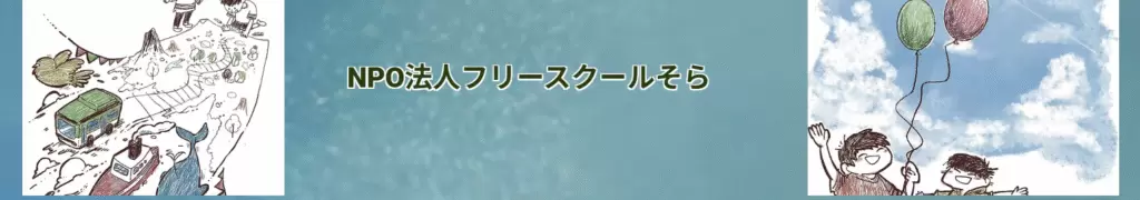 フチースクール　札幌市　フリースクールそら