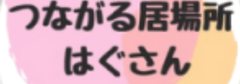 フリースクール　のびのびはぐさん ココロそだて塾（はぐ塾）