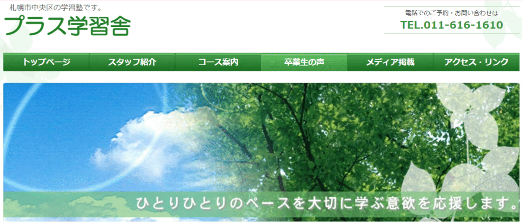 フリースクール 札幌市 プラス学習舎