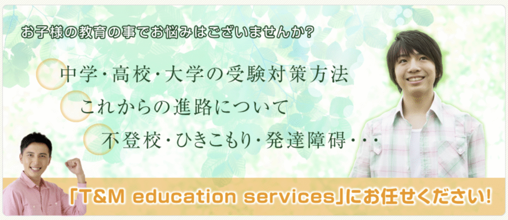フリースクール　平塚市　T＆M education services