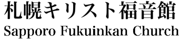 フリースクール 札幌インターナショナルクリスチャンスクール