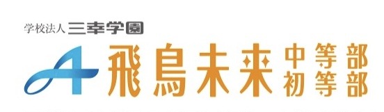 文京区　フリースクール　飛鳥未来中等部・初等部　お茶の水教室