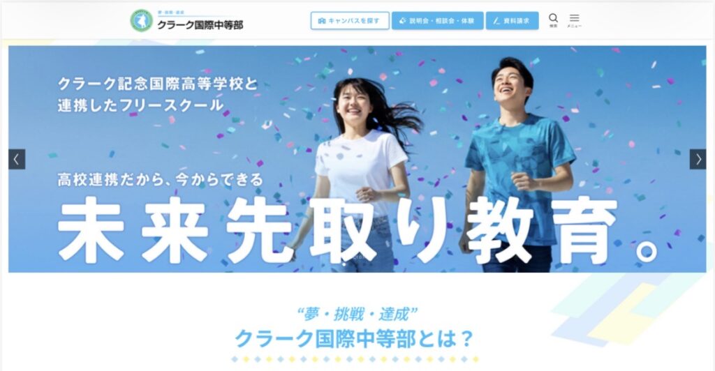 クラーク国際中等部　大阪市　大阪天王寺キャンパス　フリースクール　不登校　大阪梅田キャンパス