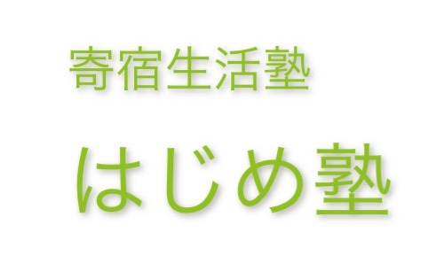 小田原市　フリースクール　はじめ塾