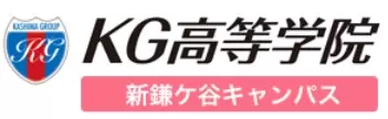 KG高等学院 新鎌ケ谷キャンパス