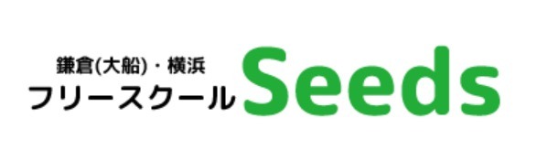 鎌倉市　フリースクール　seeds