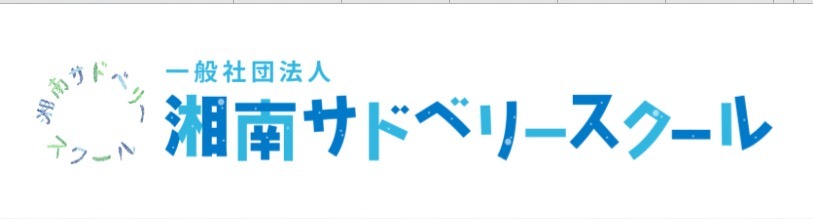 茅ヶ崎　フリースクール　湘南サドベリースクール