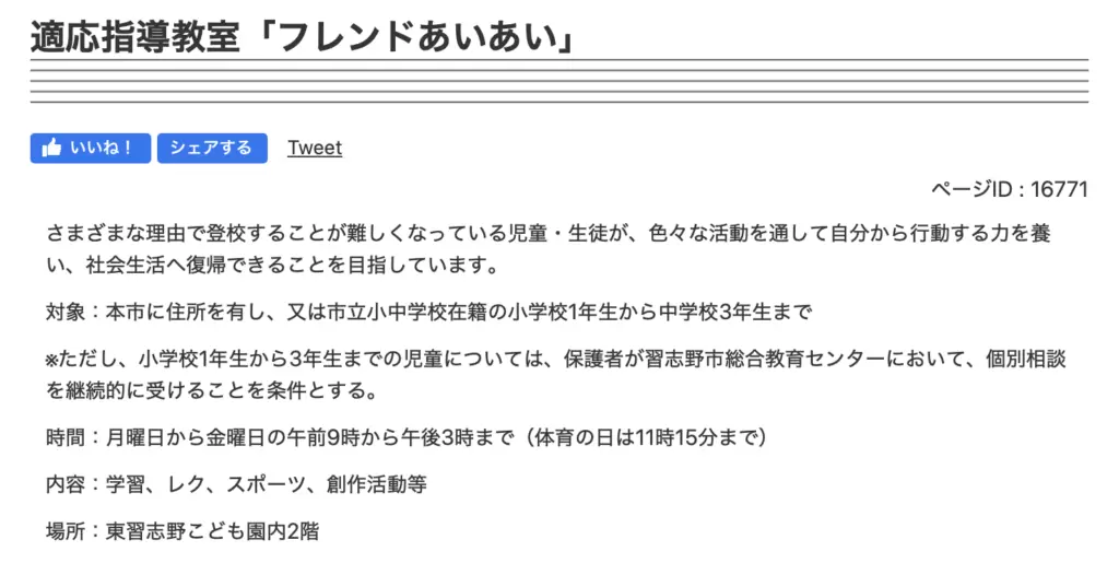 フリースクール　習志野市　適応指導教室「フレンドあいあい」