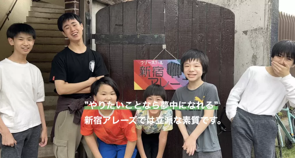 フリースクール　新宿区　フリースクール新宿アレーズ