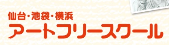 フリースクール　仙台　アートフリースクール