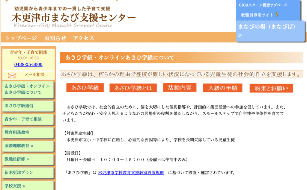 フリースクール　木更津市　木更津市まなび支援センター あさひ学級