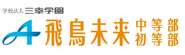 飛鳥未来中等部・初等部 立川教室　立川市　フリースクール