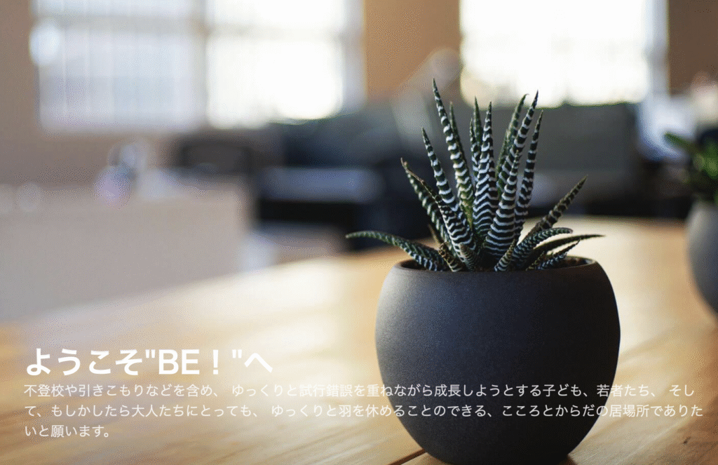 フリースクール　世田谷区　オープンスペース“Ｂｅ！”