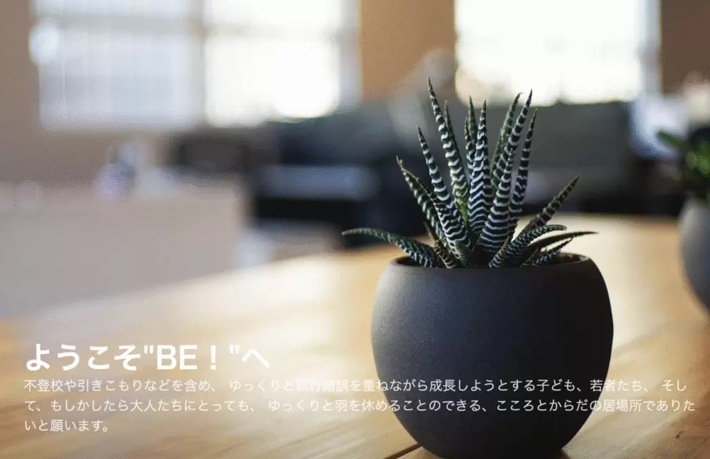 フリースクール　世田谷区　オープンスペース“Ｂｅ！”
