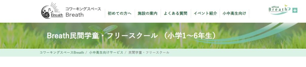 フリースクール 武蔵野 Breath民間学童・フリースクール