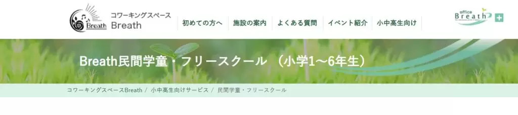 フリースクール 武蔵野　Breath民間学童・フリースクール