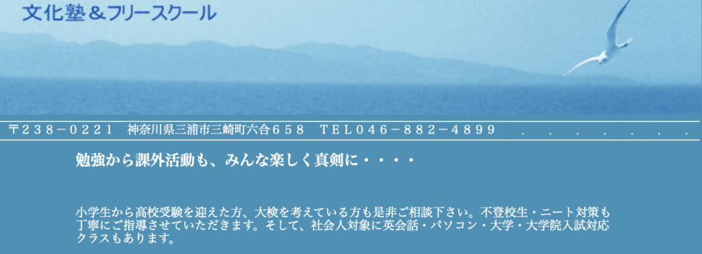フリースクール　三浦市　文化塾＆フリースクール