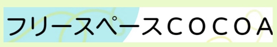 フリースペースCOCOA　フリースクール　岩沼市