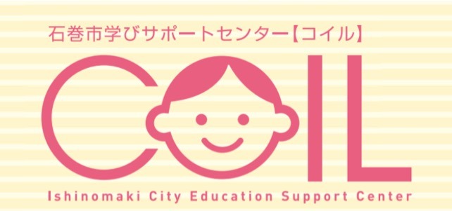 フリースクール　石巻　コイル