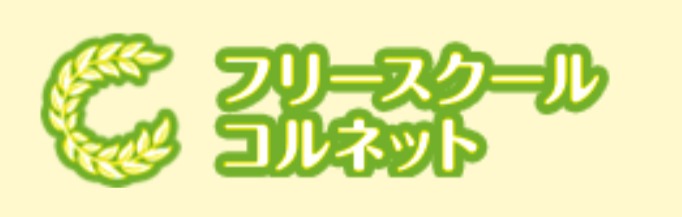 フリースクール　仙台　コルネット