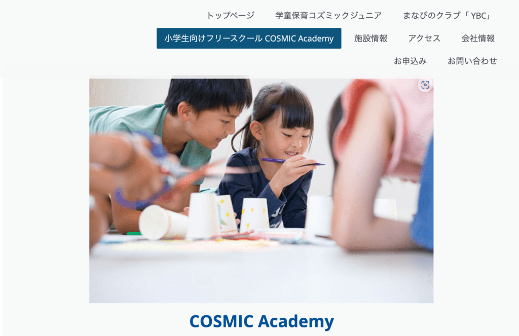 COSMIC Academy（コズミックアカデミー） 横浜 フリースクール