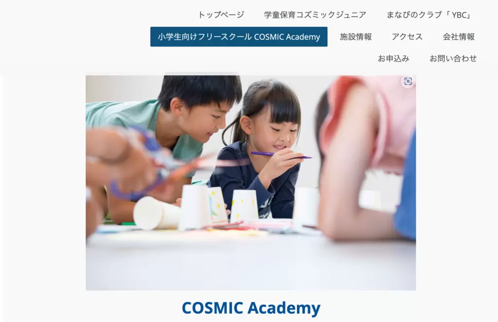 COSMIC Academy(コズミックアカデミー) 横浜 フリースクール