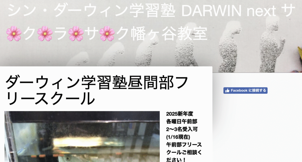フリースクール 渋谷区 ダーウィン学習塾昼間部フリースクール