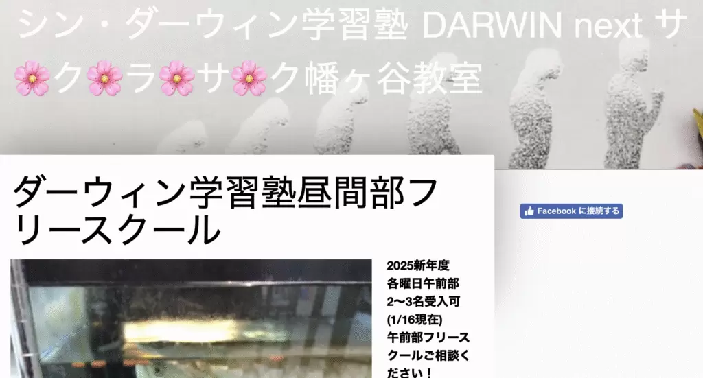 フリースクール 渋谷区 ダーウィン学習塾昼間部フリースクール