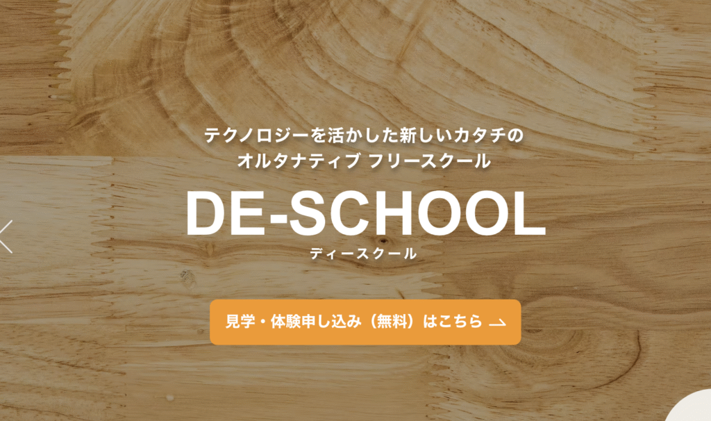 フリースクール 新宿区 DE-SCHOOL
