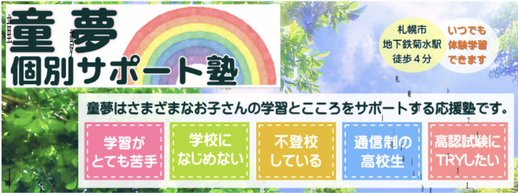 フリースクール 札幌市 童夢